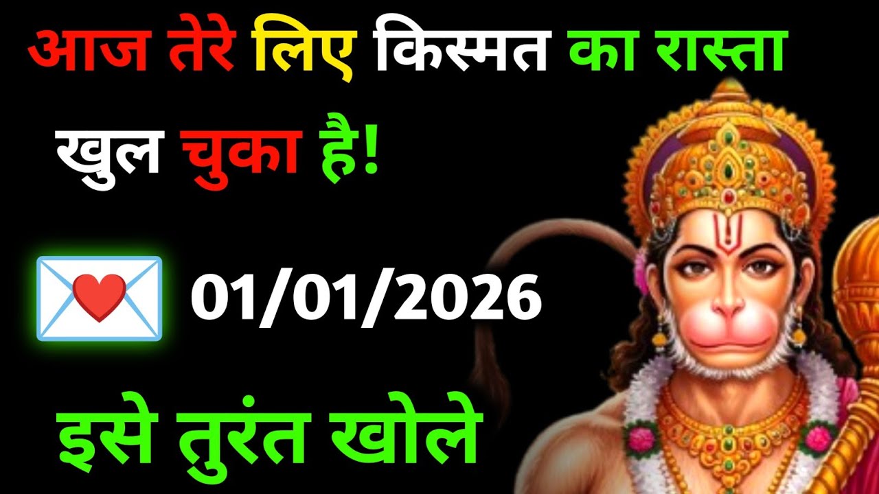 ✅ 01 जनवरी 2026 ka Hanuman Ji ka message || Today Hanuman sandesh || universe message