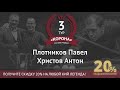 Legend Cup "Корона" 3-тур Плотников Павел - Христов Антон