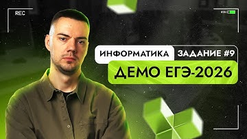 Задание 9 | ЕГЭ по информатике | ДЕМО-2026