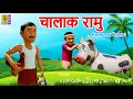    hindi new kids animation story  moral story for kids  chaalaak raamu moralstory