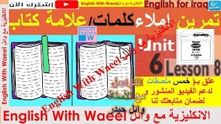 شرح يونت 6 درس 8 و حل تمارين كتاب الكراسة النشاط صفحة 86 و 87 انكليزي سادس وائل