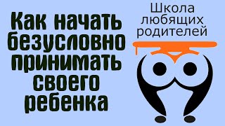 ❤ 2. Как начать безусловно принимать своего ребенка | Школа Любящих Родителей ❤ 2. Как начать безусловно принимать своего ребенка | Школа Любящих Родителей