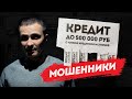 Кредитные мошенники: ростовщики, брокеры, сами банки?