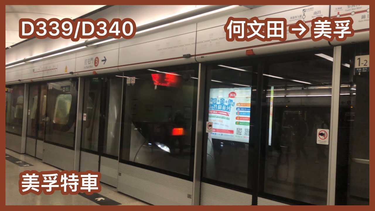 【啟德體育園活動加班車-美孚特車】 港鐵屯馬綫 IKK-train D339/D340 何文田至美孚 上行 行車片段 + 不載客Depot 駛離MEF 1號月台