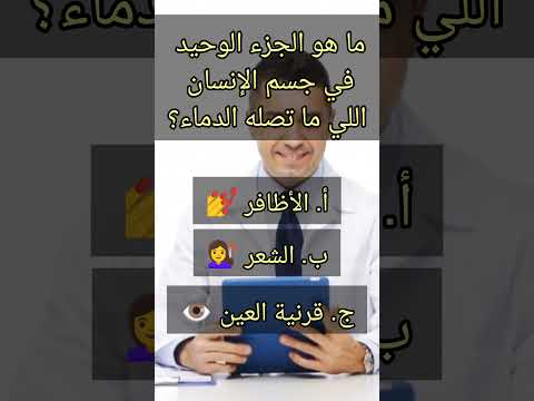 ما هو الجزء الوحيد في جسم الانسان الذي لا يصله الدم هل تعلم
