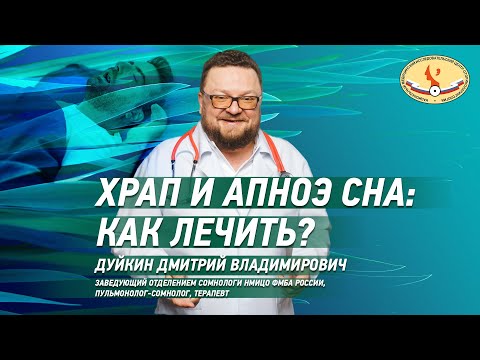 Храп и апноэ сна: как лечить?