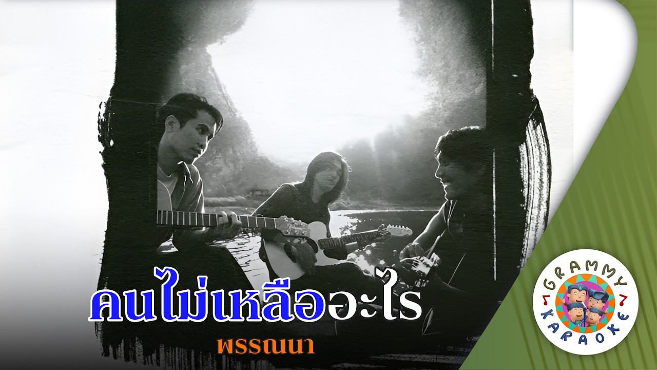 คาราโอเกะ คนไม่เหลืออะไร (Kon-Mai-Luea-Ar-Rai) - พรรณนา [ Original Karaoke ]