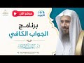 مباشر برنامج الجواب الكافي الشيخ أ د سعد الخثلان قناة المجد 1446 12 24هـ