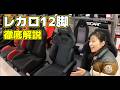 【ジムニー女子】レカロ12脚を乗り比べ!驚きの結果が...~ジムニー/シエラ/ノマド/ハイエースに人気