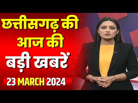 Chhattisgarh Latest News Today | Good Morning CG | छत्तीसगढ़ आज की बड़ी खबरें | 23 March 2024