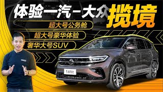 老司机试车：搭载2.0T发动机，超大号豪华体验，体验一汽-大众揽境