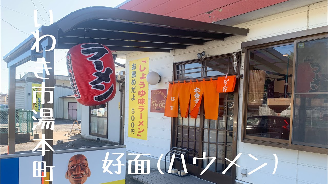 #4【いわき市】いわき湯本  安い！デカい！好面ラーメン！【好面(ハウメン)】