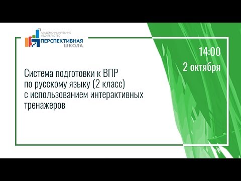 Система подготовки к ВПР по русскому языку (2 класс) с использованием интерактивных тренажеров