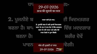 ਅੱਜ ਦੀ ਮੁਰਲੀ- ਸਾਰ || आज की मुरली - सार || Aaj Ki Murli - Saar || 29-07-2026