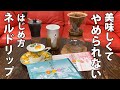 【ルビーマウンテン】簡単美味しいネルドリップ珈琲の入れ方を動画にしました