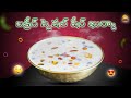 Sheer Khurma Recipe in Telugu | Semiya Payasam Recipe in Telugu | Sheer Khurma in Telugu |