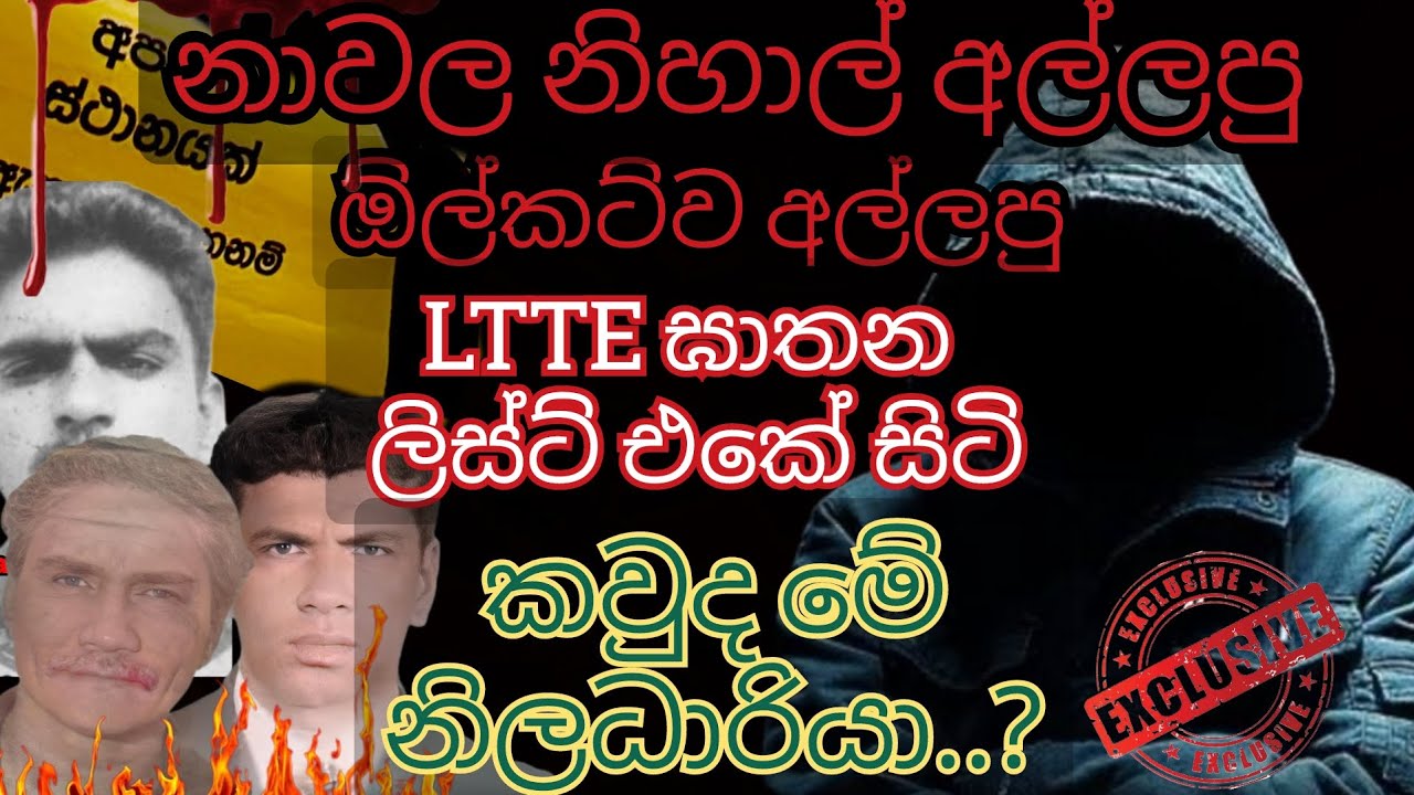 පාතාල නායකයින් මට්ටු කල බුද්ධි නිලධාරීයකුගේ පාපොච්චාරනය සහ  නාවල නිහාල්. ඕල්කට් අල්ලපු  බිහිසුනු මතක