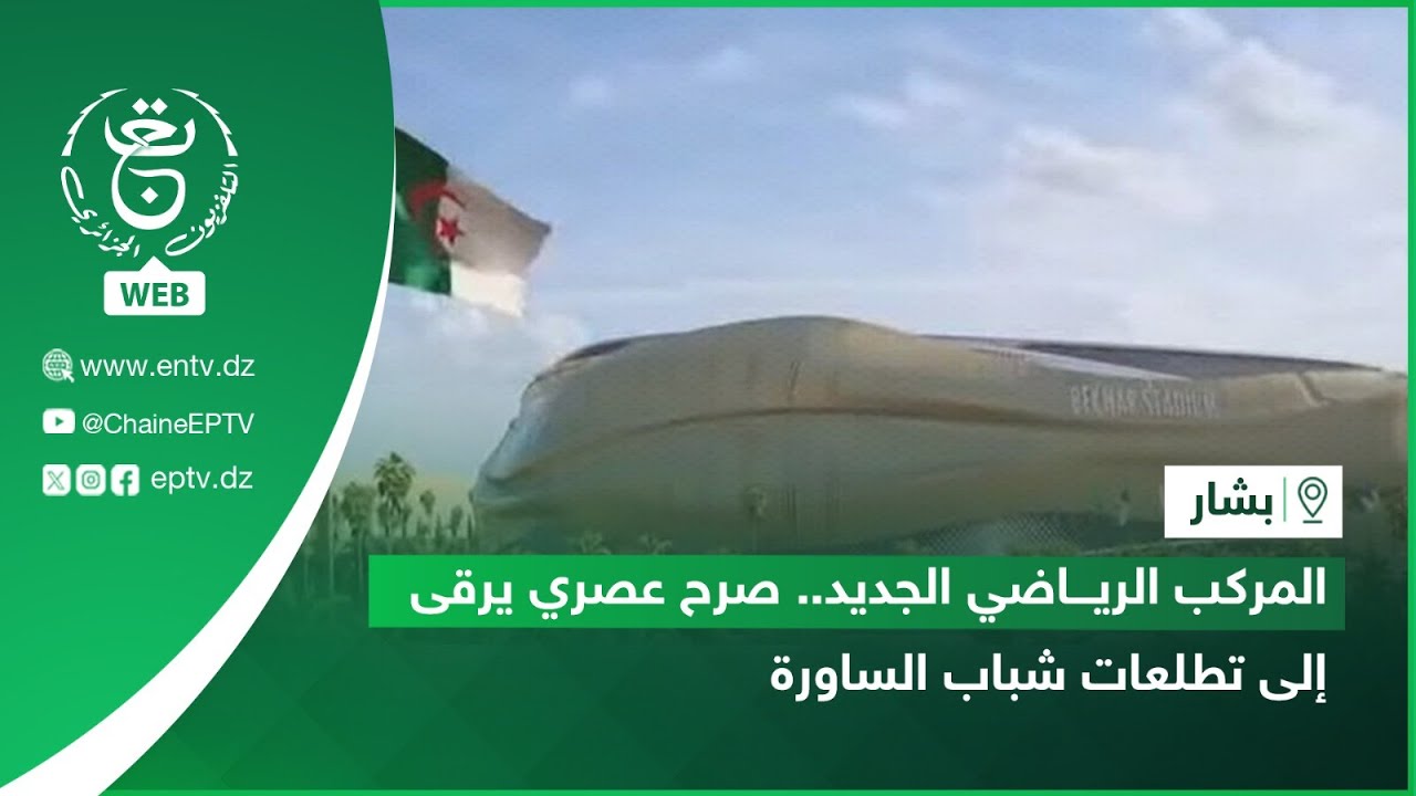 بشار | المركب الرياضي الجديد.. صرح عصري يرقى إلى تطلعات شباب الساورة