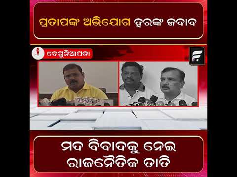 ବିଷାକ୍ତ ମଦ ପ୍ରସଙ୍ଗକୁ ନେଇ ବଢ଼ିଲା ରାଜନୈତିକ ବିବାଦ। ll FOCUS PLUS ||