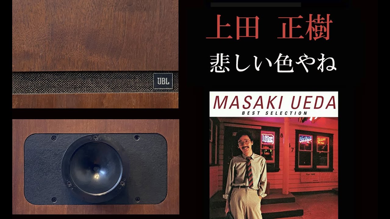 JBL S109 アクエリアスⅣ 上田正樹 ベスト・セレクション 全14曲 - YouTube