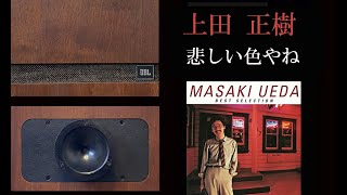 JBL　S109　アクエリアスⅣ　上田正樹　ベスト・セレクション　全14曲