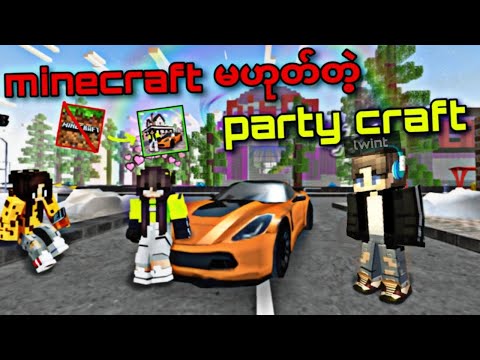 minecraft ရဲ့ ညီ school party craft