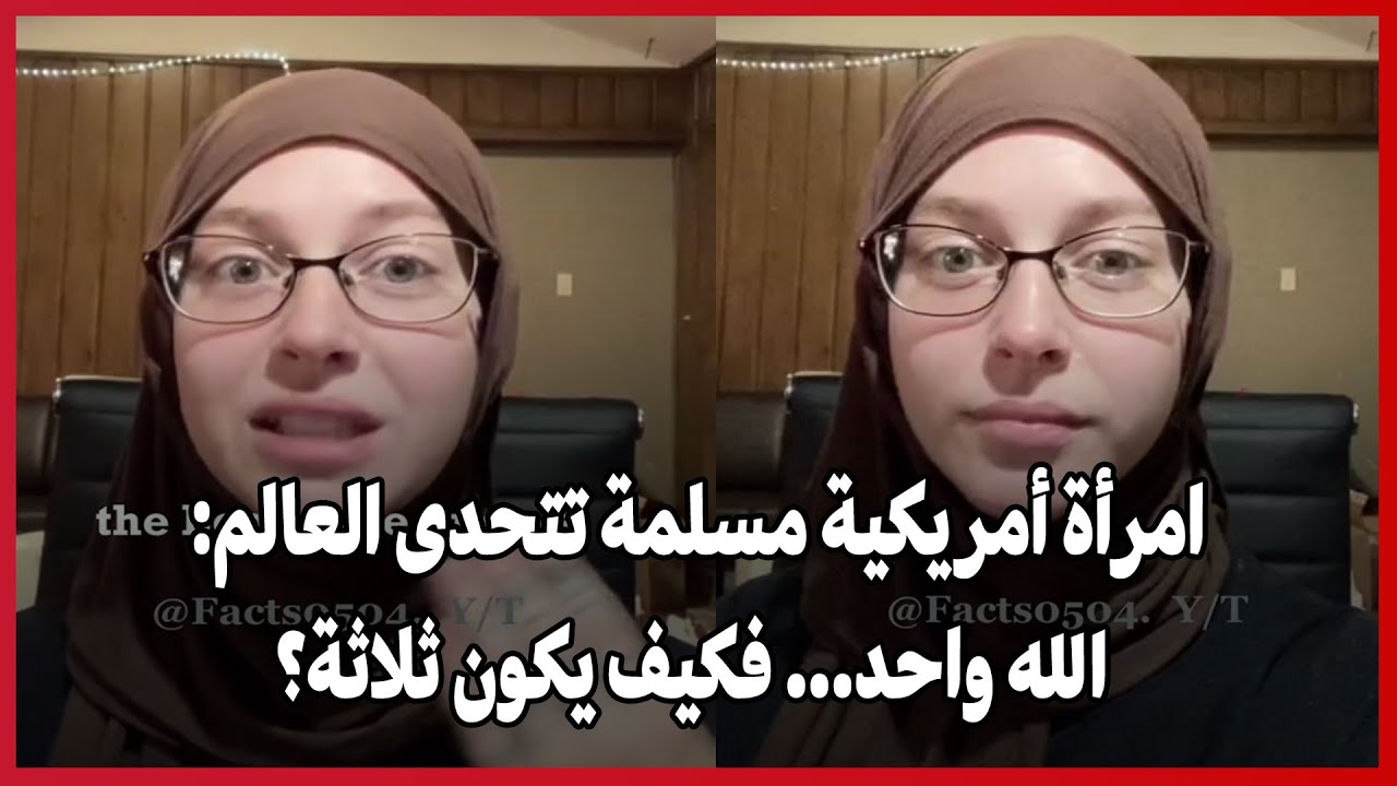 امرأة أمريكية مسلمة تتحدى العالم: الله واحد… فكيف يكون ثلاثة؟