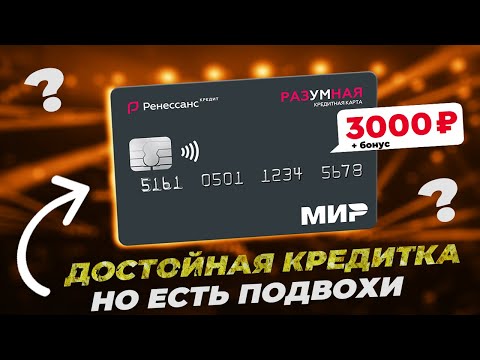 Обзор кредитной карты Разумная МИР от Ренессанс Кредит Банка: условия, тарифы и снятие наличных