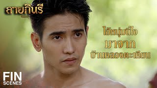 FIN | มึงหนีไปให้ไกล อย่าให้กูได้เจอหน้าพวกมึงอีกครา | ลายกินรี EP.4 | Ch3Thailand