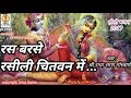 रस बरसे रसीली चितवन में भजन