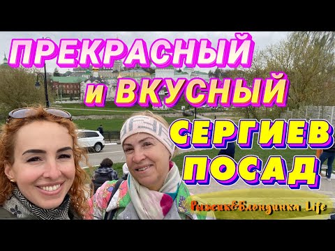 Один день на СЕРГИЕВ ПОСАД своим ходом🙂Что посмотреть❓Где поесть❓Атмосфера🤩