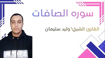 جمال الصوت وروعة التلاوة(سورة الصافات)للقارئ الشيخ/وليد سليمان الأزهرى.