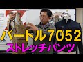 バートル7052 ストレッチパンツ　スリムタイトな作業服