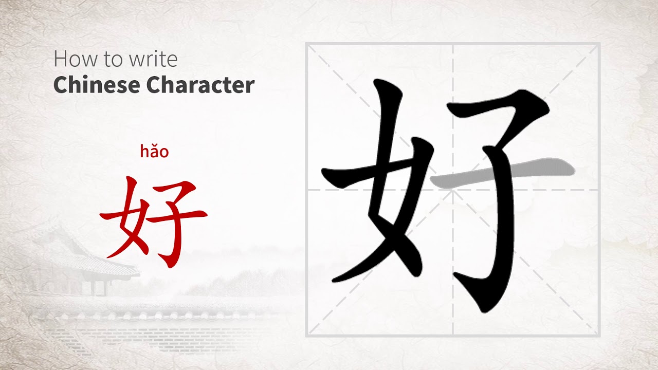 How To Write Chinese Character hao YouTube how-to-write-chinese-character-hao-youtube
