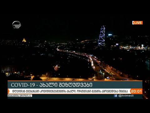 ახალი შეზღუდვები საქართველოში, რომელიც დღეიდან ამოქმედდა