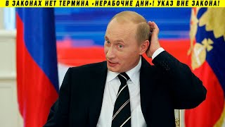 Путин кинул всех! Распоряжение незаконно! Выходные или нерабочие майские праздники