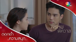 ปพลง้อเมียหนักมาก | ตอกย้ำความสนุก พรหมพิศวาส EP.13 | Ch7HD