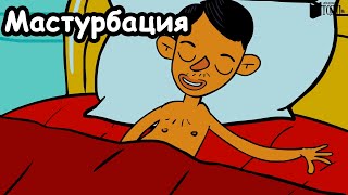 Половое Воспитание - Мастурбация