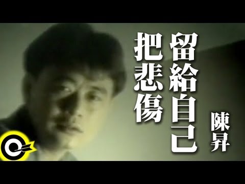 陈升 Bobby Chen【把悲伤留给自己 I left sadness to myself】Official Music Video