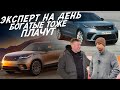 ЭКСПЕРТ НА ДЕНЬ! ОНИ ТОГО НЕ СТОЯТ! LAND ROVER RR VELAR! АВТОПОДБОР AUTOFACT