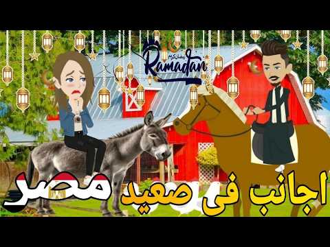 اجانب فى صعيد مصر قصه صعيديه كامله تحفه حكايتنا بالصعيدي
