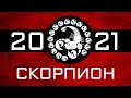 СКОРПИОН - ГОРОСКОП - 2021. Астротиполог - ДМИТРИЙ ШИМКО