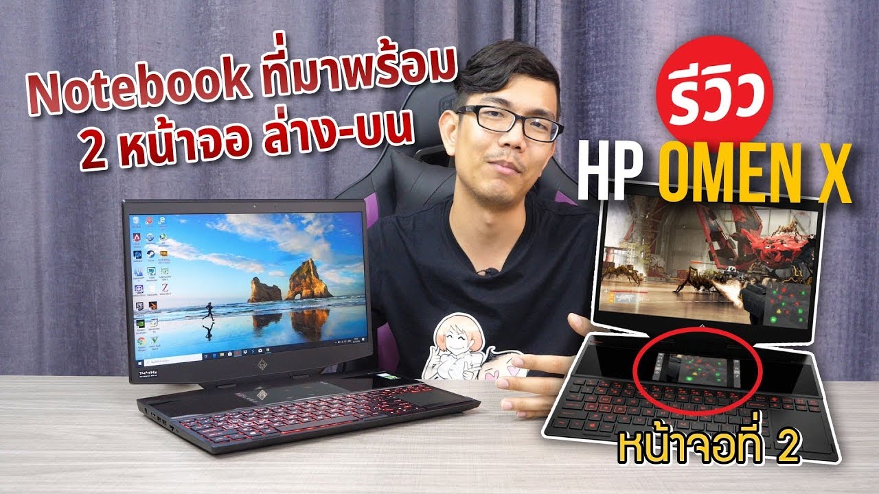 โน๊ตบุ๊ค 2 หน้าจอ HP Omen X ตอบโจทญ์นักแคสเกมกับคนชอบทำงานแบบ multitasking