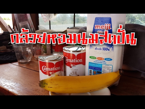 วิธีทำ กล้วยหอมนมสดปั่นให้อร่อย  By คนทำกิน