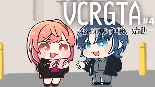 【VCRGTA2】#4 あおりりの作戦が始まる【火威青 #hololiveDEV_IS #ReGLOSS 】