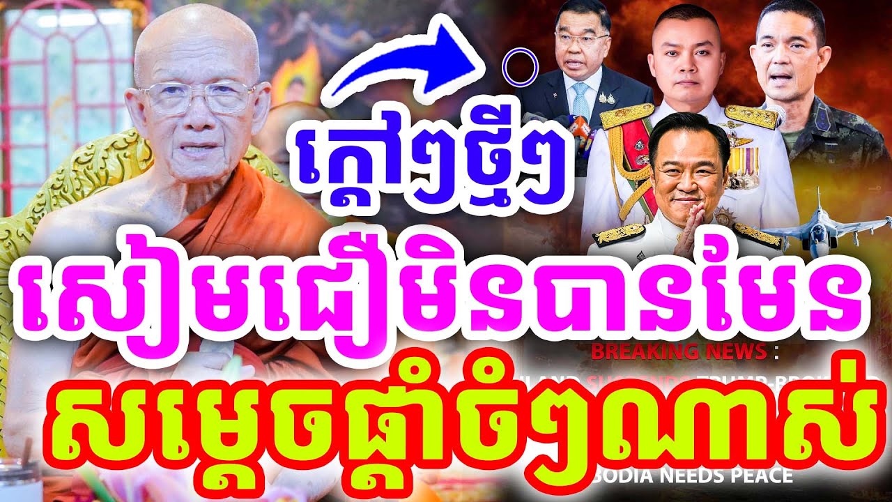 ក្ដៅៗថ្មីៗ សៀមល្បិចណាស់ ជឿមិនបានមែន ដោយសម្ដេច ពិន សែម ២០២៦