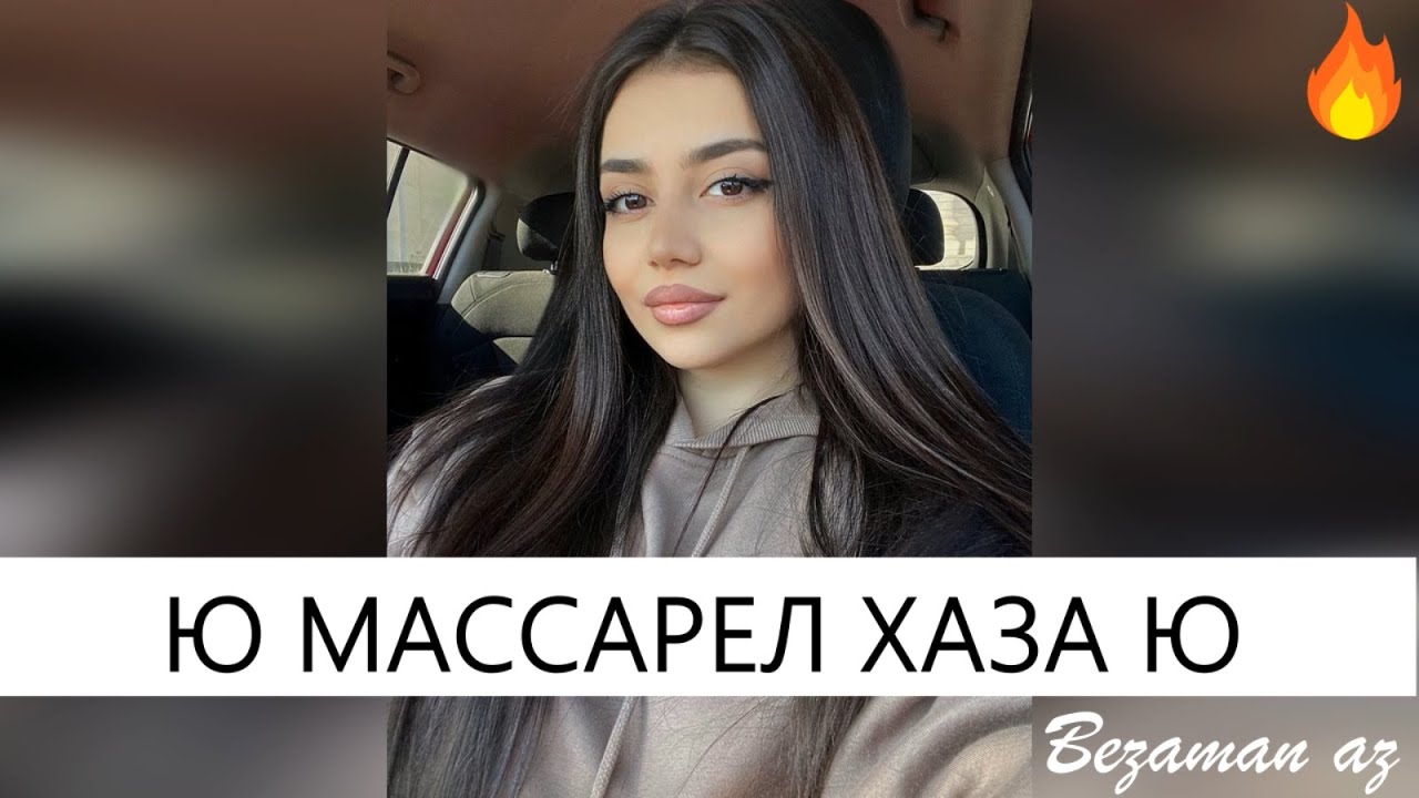 Ю Ю Массарел Хаза Ю😍