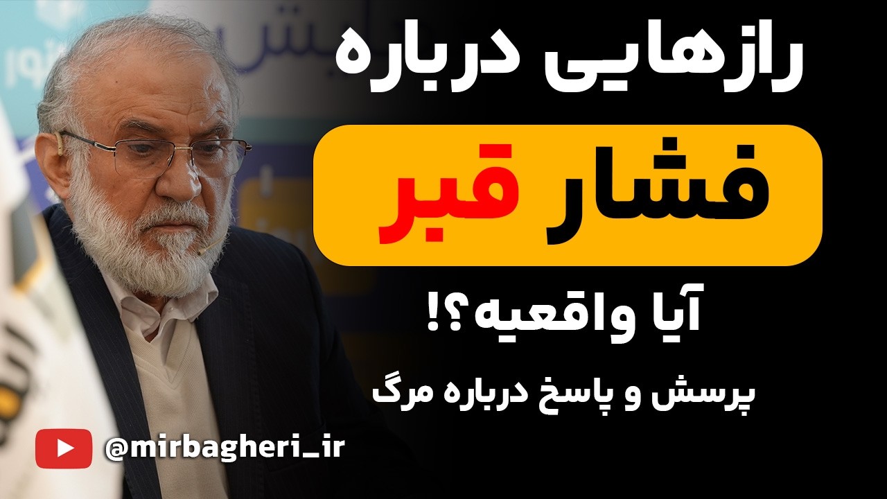 حقیقت های فشار قبر | آیا رجعت واقعیست؟