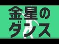 金星のダンス／はこ【歌ってみた】