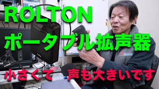 ROLTON ポータブル拡声器　（小さくても 音は大きいです）